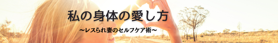 私の身体の愛し方