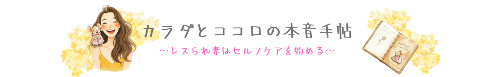 カラダとココロの本音手帖